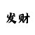彩部落挂机软件